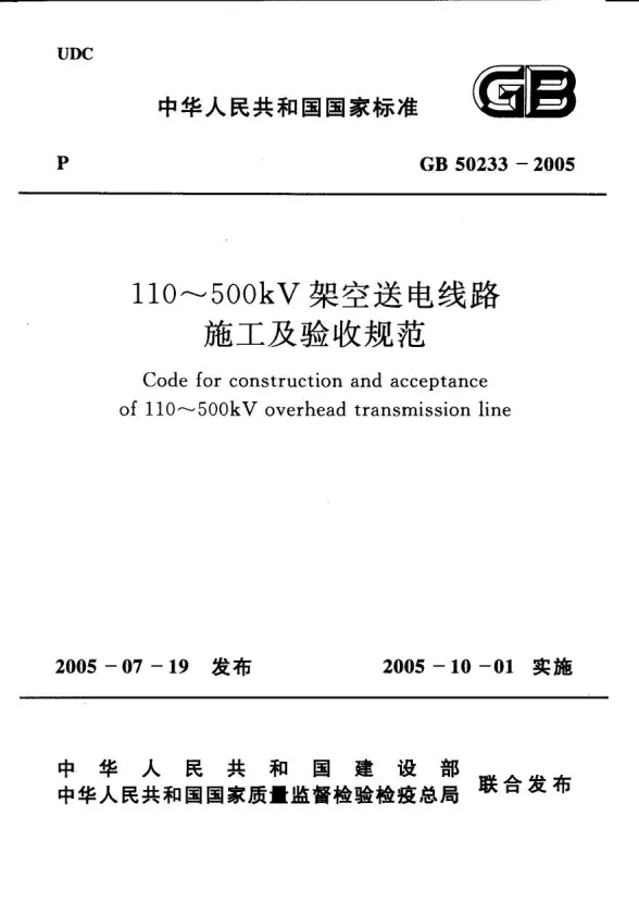 GB50233-2005110~500kV架空送电线路施工及验收规范封面