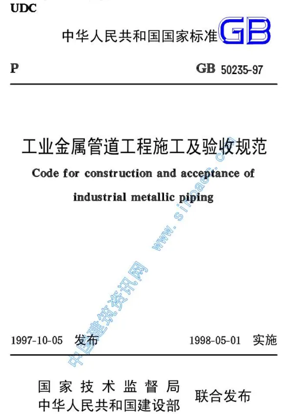 GB50235-97工业金属管道工程施工及验收规范封面