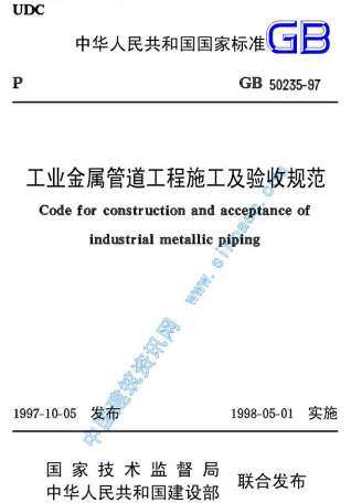 GB50235-97工业金属管道工程施工及验收规范