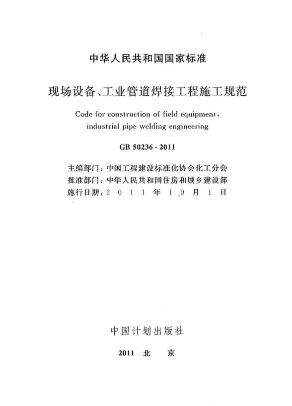 GB50236-2011现场设备、工业管道焊接工程施工规范封面