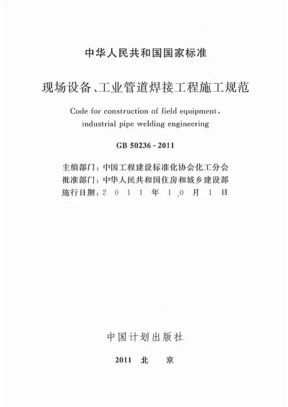 GB50236-2011现场设备、工业管道焊接工程施工规范含条文说明