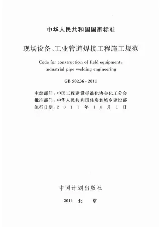 GB50236-2011现场设备、工业管道焊接工程施工规范含条文说明封面
