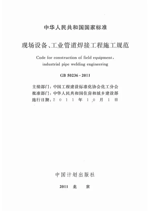 GB50236-2011现场设备、工业管道焊接工程施工规范含条文说明封面