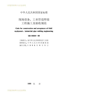 GB50236-98现场设备工业管道焊接工程施工及验收规范封面