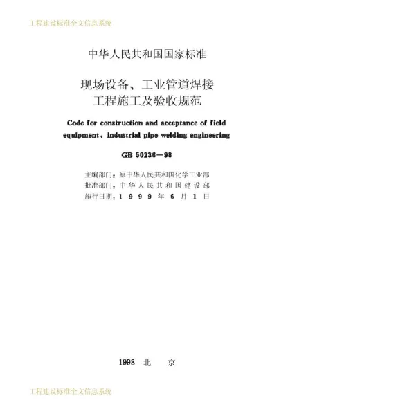 GB50236-98现场设备工业管道焊接工程施工及验收规范封面