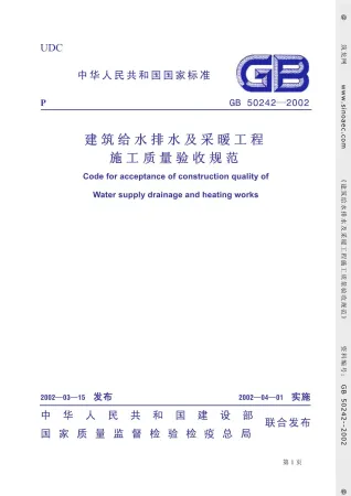 GB50242-2002《建筑给排水及采暖工程质量验收规范》封面