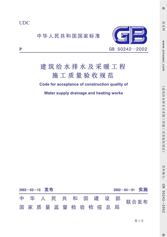 GB50242-2002《建筑给排水及采暖工程质量验收规范》封面