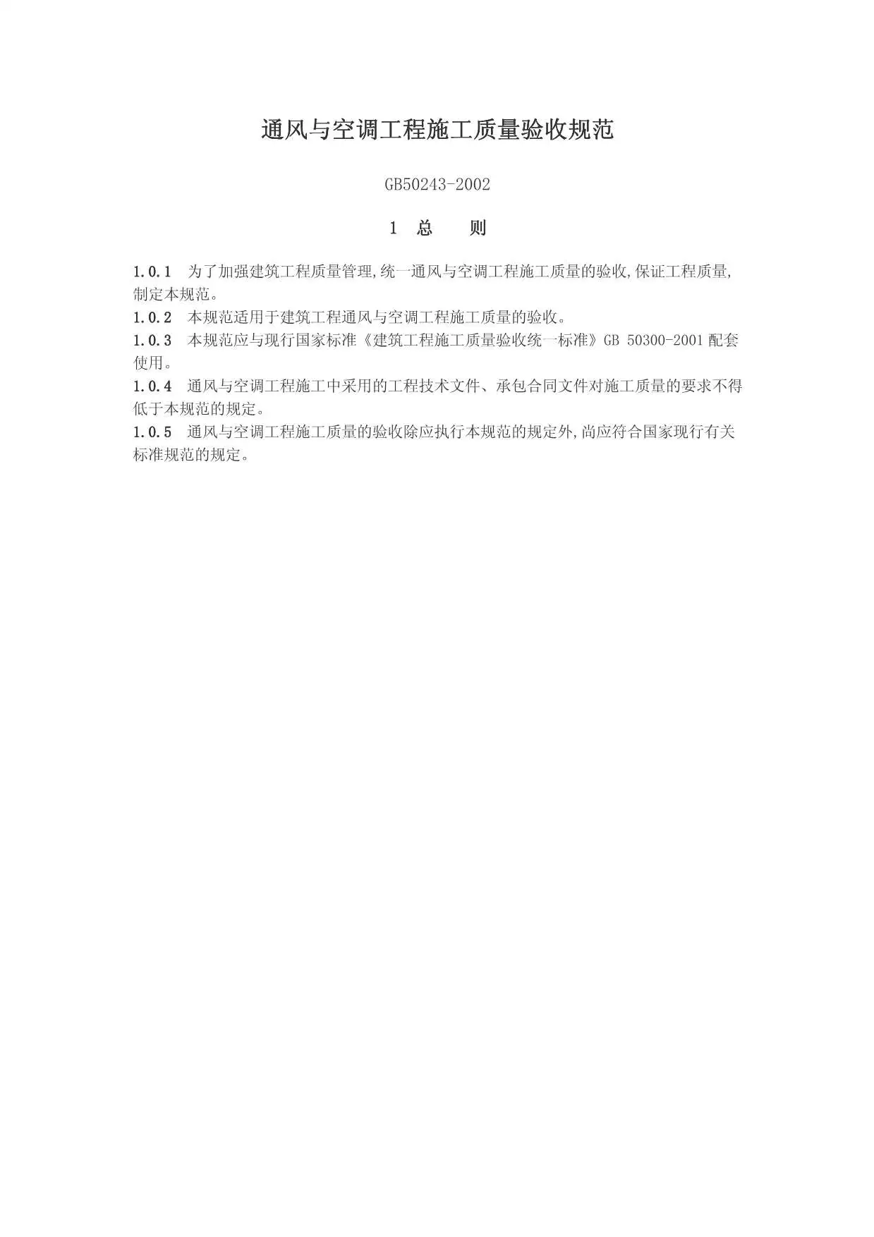 GB50243-2002通风与空调工程施工质量验收规范