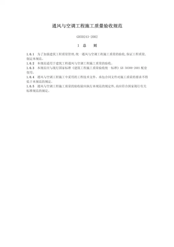 GB50243-2002通风与空调工程施工质量验收规范