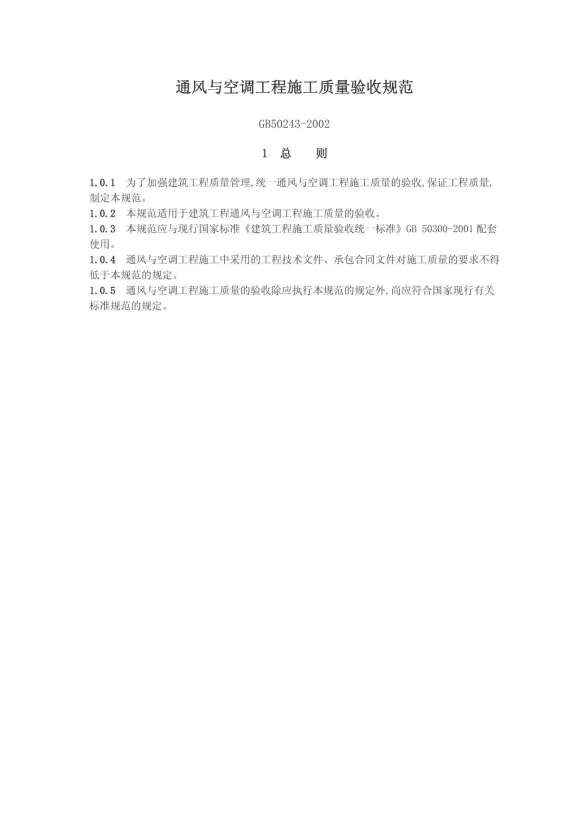 GB50243-2002通风与空调工程施工质量验收规范封面