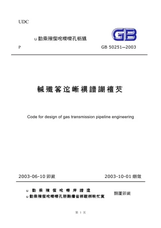 GB50251-2003输气管道设计规范封面