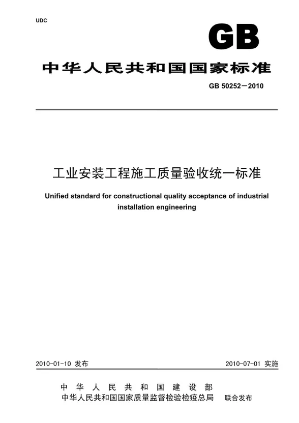 GB50252-2010工业安装工程质量检验评定统一标准封面
