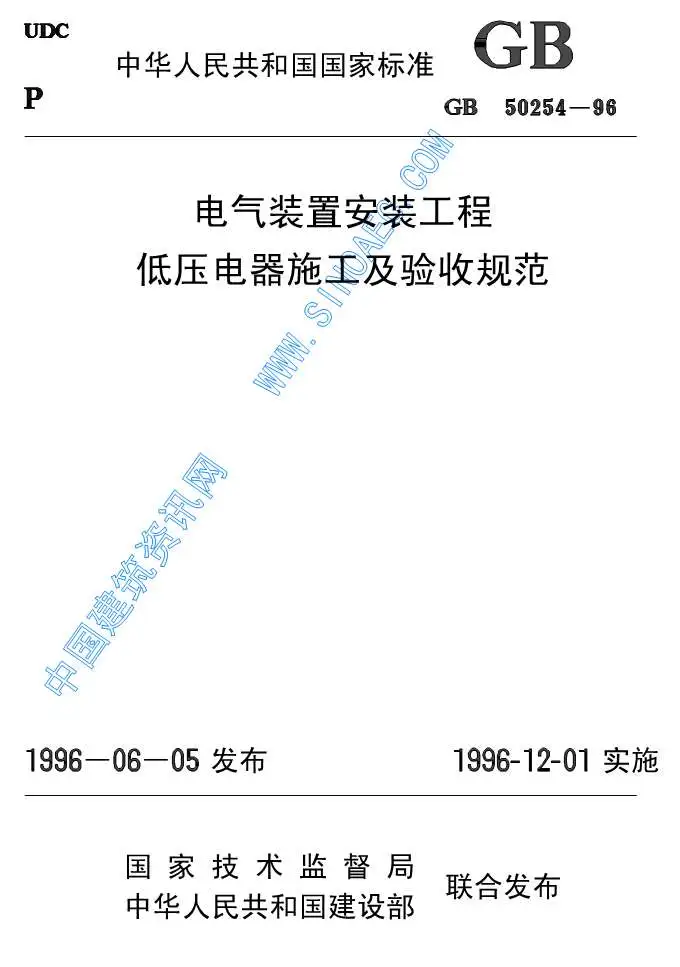 GB50254-96电气装置安装低压电器施工及验收规范