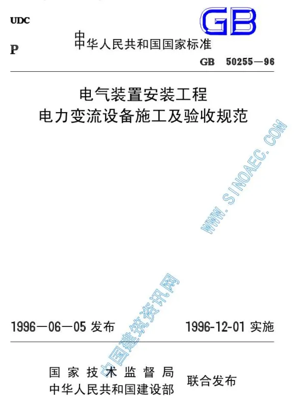 GB50255-96电气装置安装工程电力变流设备施工及验收规范第一页