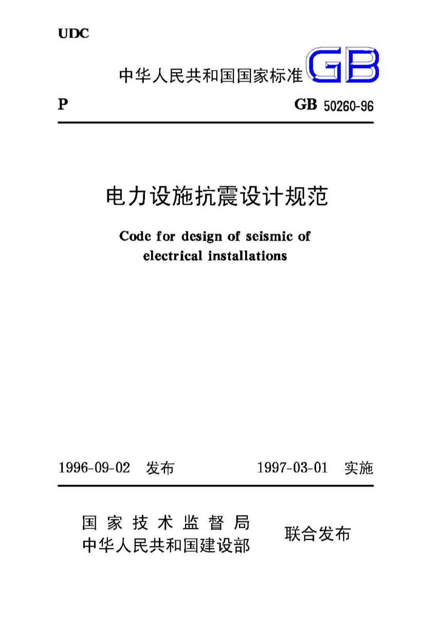 GB50260-96电力设施抗震设计规范