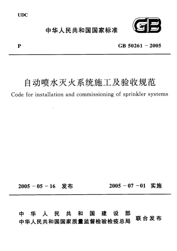 GB50261-2005自动喷水灭火系统施工及验收规范