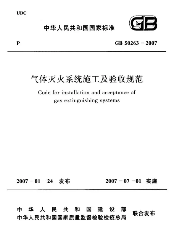 GB50263-2007气体灭火系统施工及验收规范封面