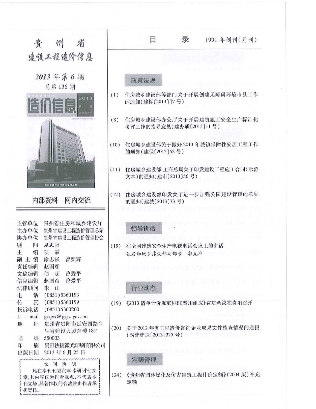 贵州省2013年6月工程造价信息期刊