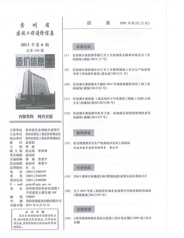 贵州省2013年6月建设工程造价信息封面