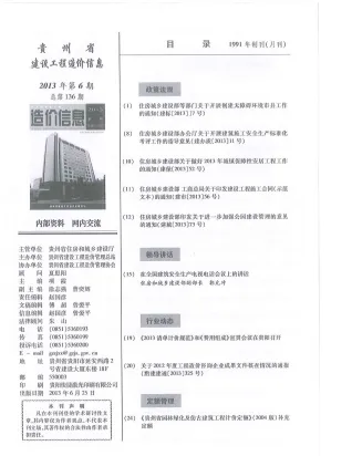 贵州省造价信息2013年6期取定说明首图