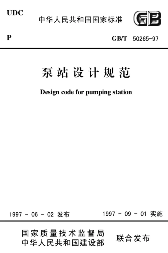 GB50265-97泵站设计规范