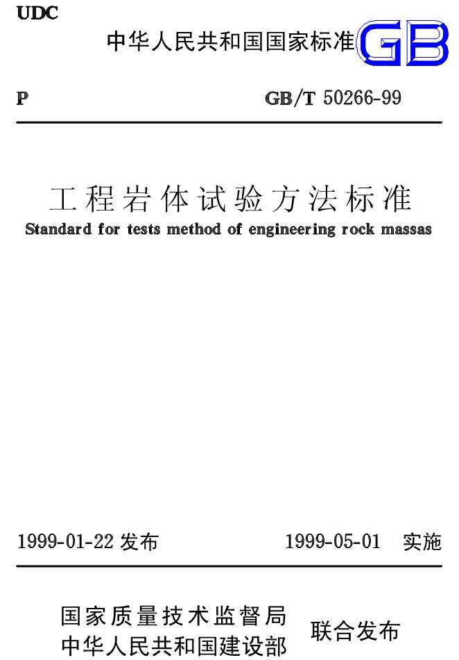 GB50266-99-T工程岩体试验方法标准