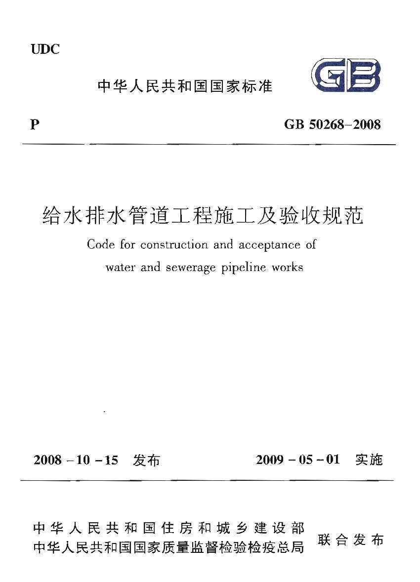 GB50268-2008给水排水管道工程施工及验收规范
