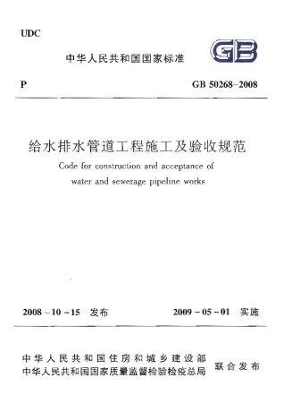 GB50268-2008给水排水管道工程施工及验收规范封面