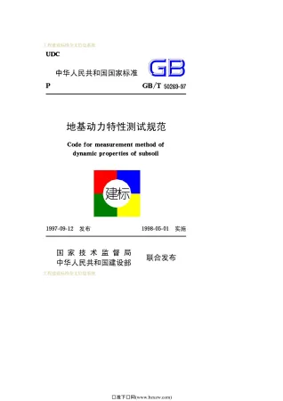 GB50269-97-T地基动力特性测试规范封面