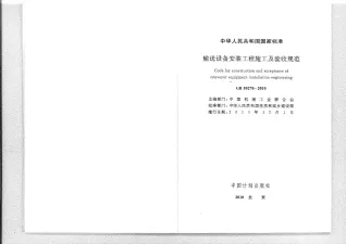 GB50270-2010输送设备安装工程施工及验收规范封面