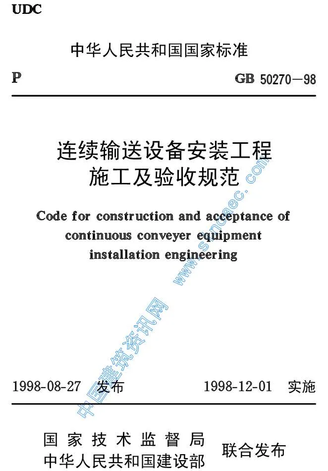 GB50270-98连续输送设备安装工程施工及验收规范