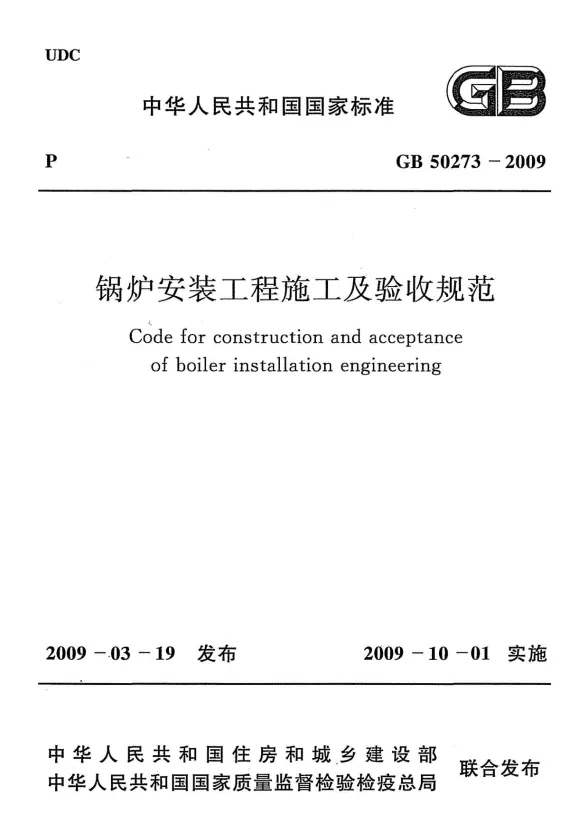 GB50273-2009锅炉安装工程施工及验收规范封面