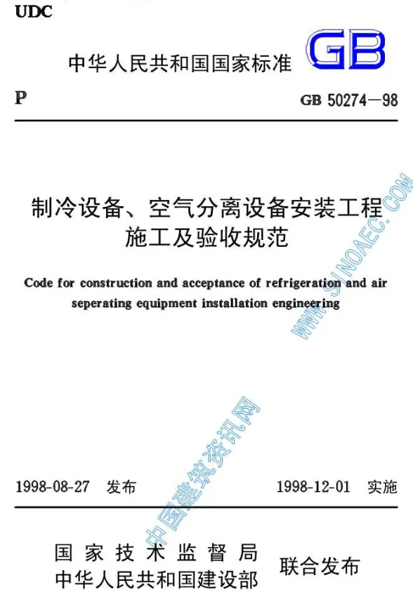 GB50274-98制冷设备、空气分离设备安装工程施工及验收规范封面