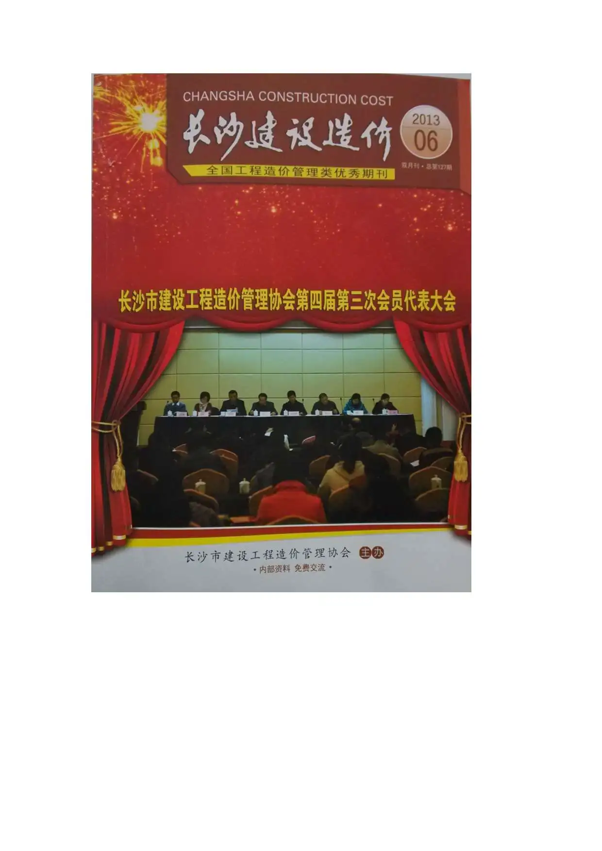 2013年第6期长沙市建设造价
