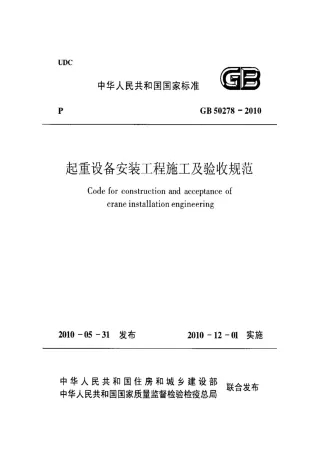 GB50278-2010起重设备安装工程施工及验收规范封面