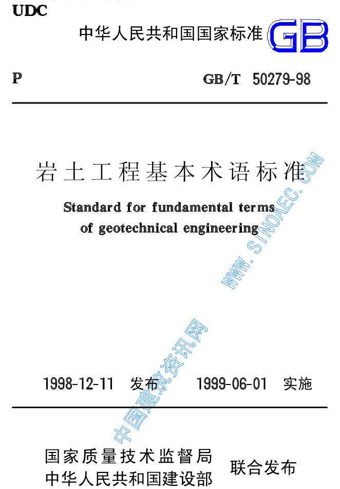GB50279-98-T岩土工程基本术语标准