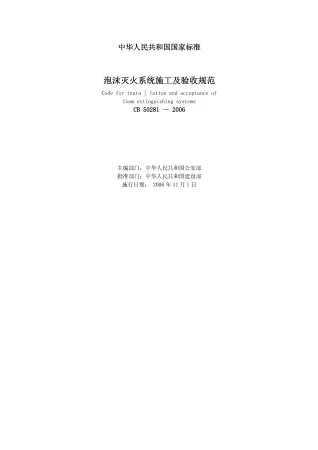 GB50281-2006泡沫灭火系统施工及验收规范封面