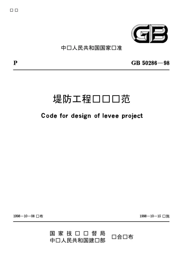 GB50286-98堤防工程设计规范G封面