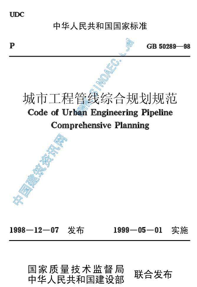 GB50289-98城市工程管线综合规划规范