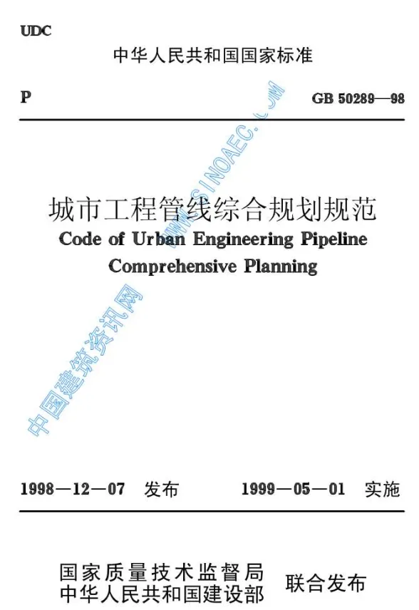 GB50289-98城市工程管线综合规划规范