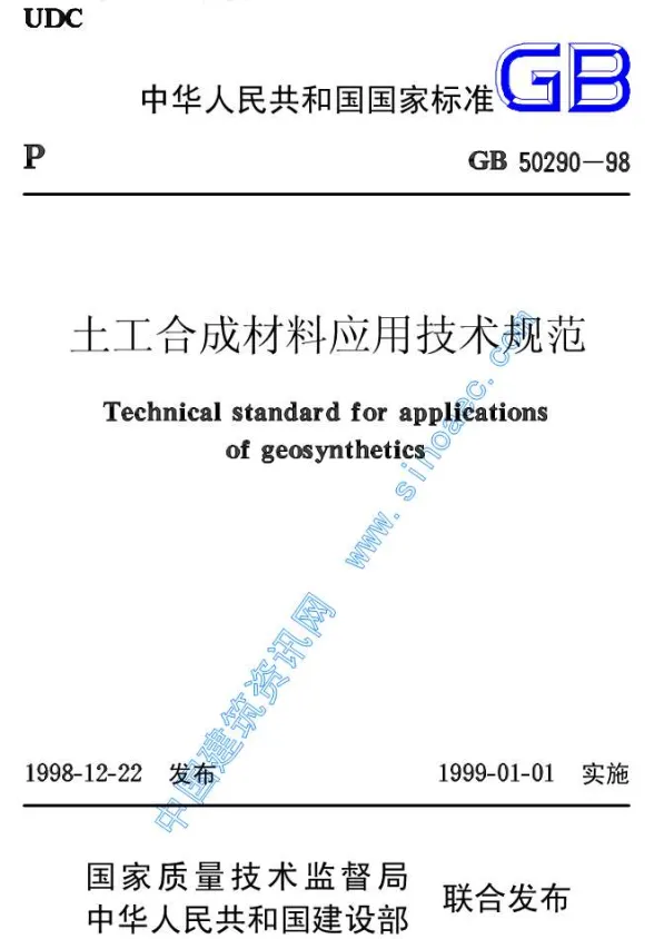 GB50290-98土工合成材料应用技术规范封面