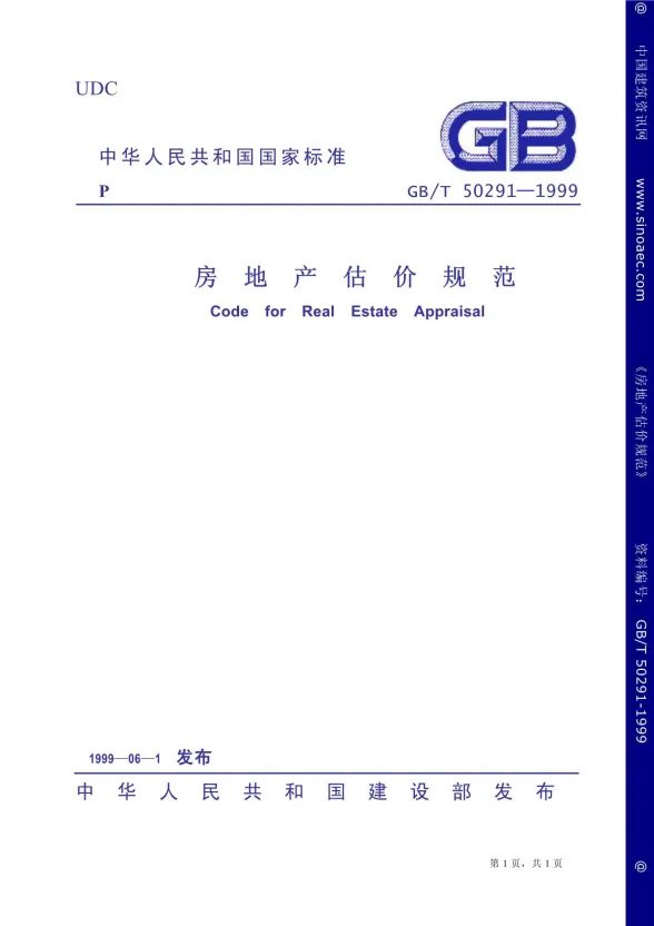 GB50291-1999-T房地产估价规范封面