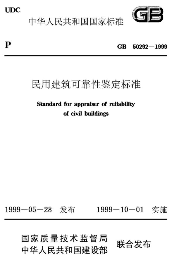 GB50292-1999民用建筑可靠性鉴定标准封面