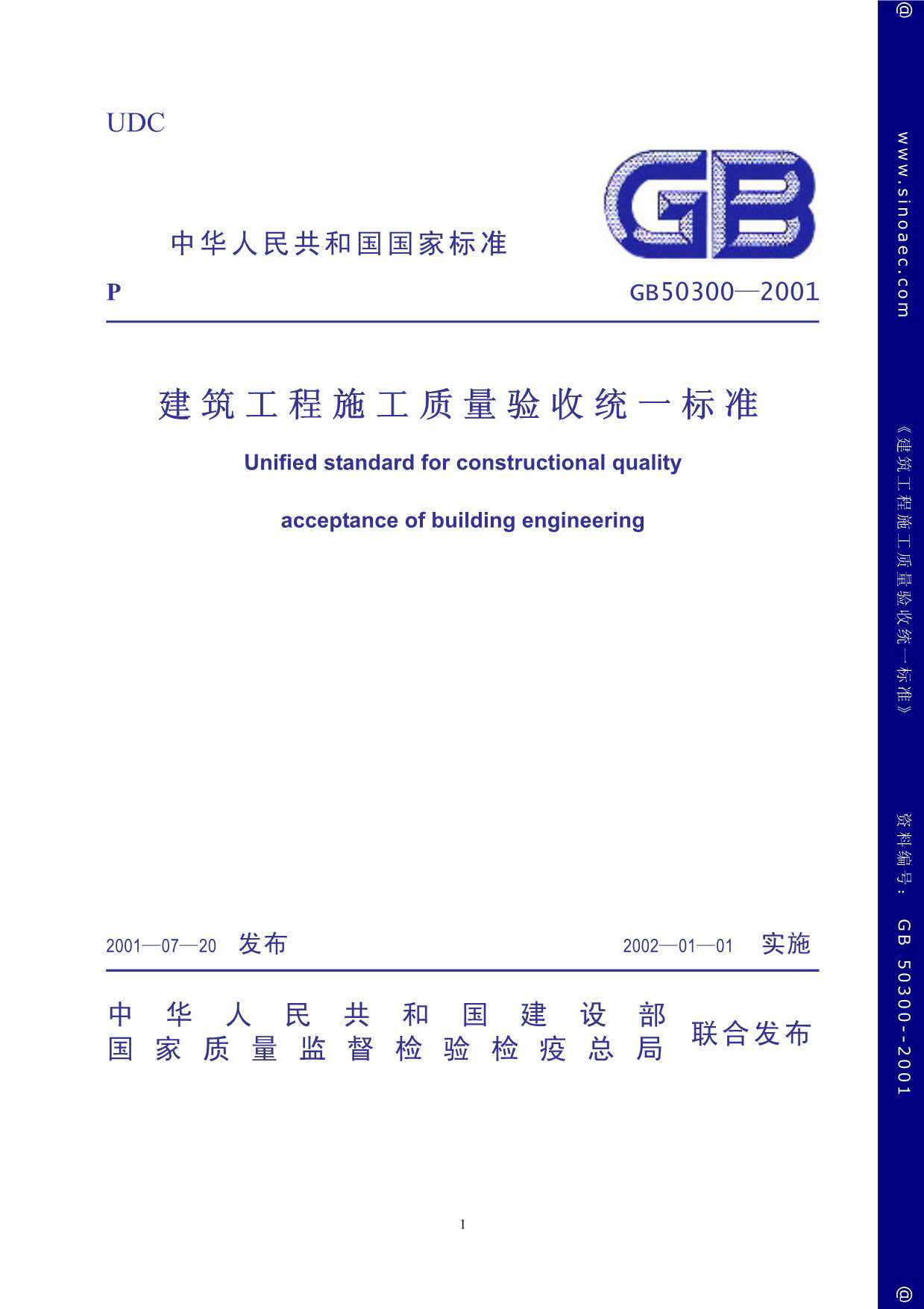 GB50300-2001建筑工程施工质量验收统一标准