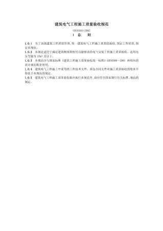 GB50303-2002建筑电气工程施工质量验收规范封面