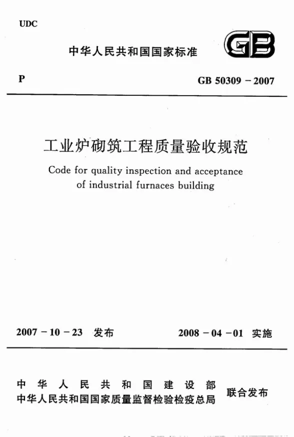 GB50309-2007工业炉砌筑工程质量验收规范封面