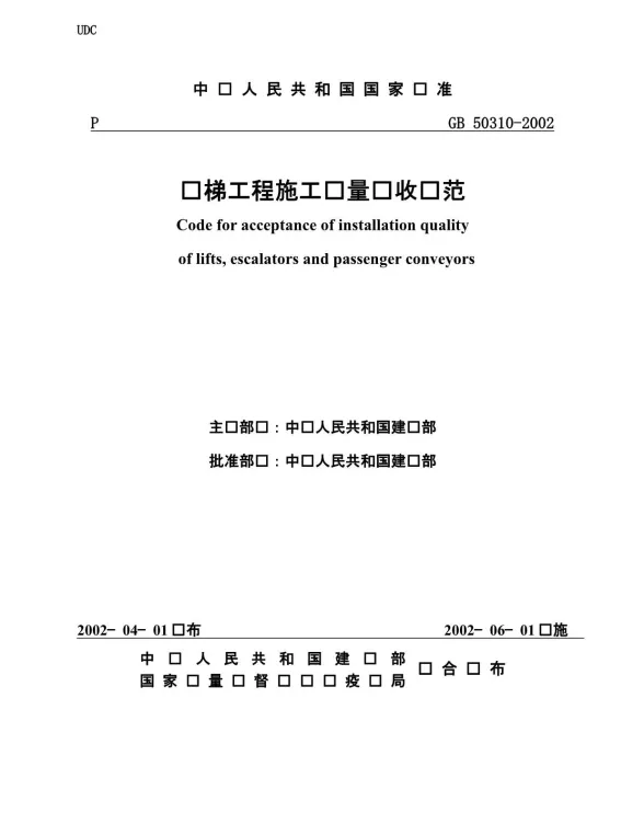 GB50310-2002电梯工程施工质量及验收规范封面