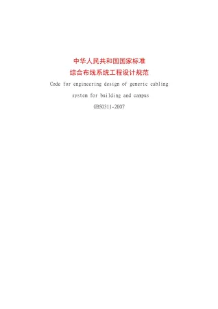 GB50311-2007综合布线系统工程设计规范封面