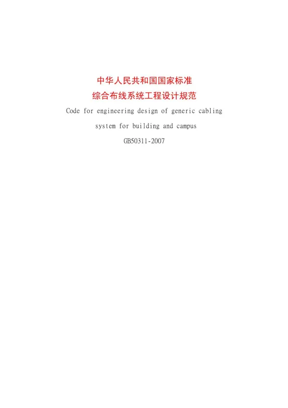 GB50311-2007综合布线系统工程设计规范封面