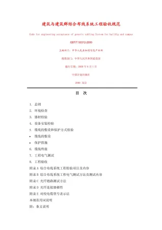 GB50312-2000-T建筑与建筑群综合布线系统工程验收规范封面